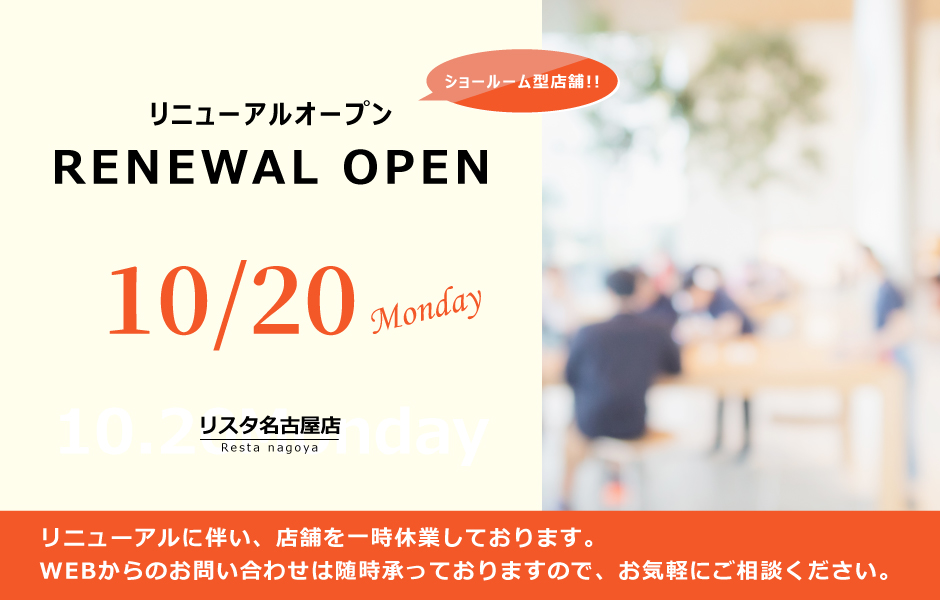 リニューアルオープンについて