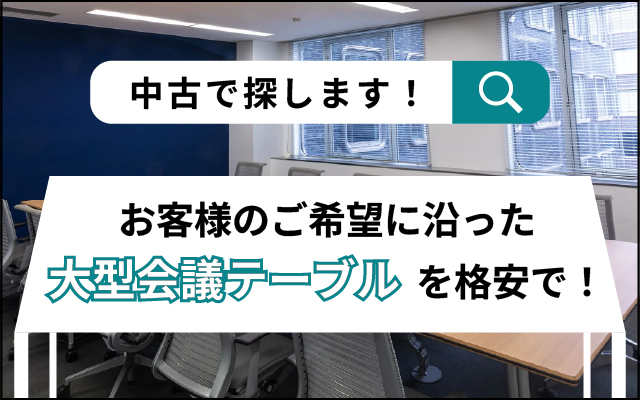 ご希望の大型テーブルを格安で