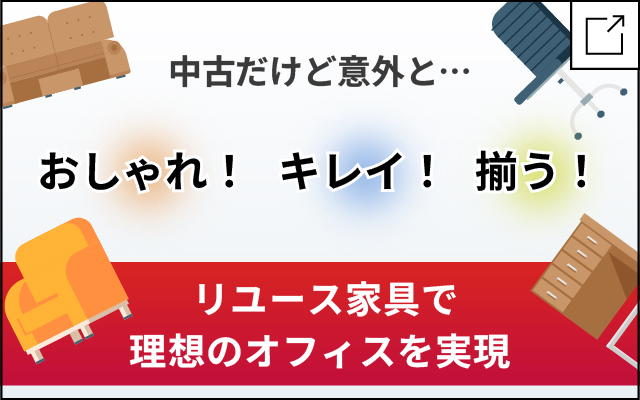 リユース家具で理想のオフィス移転を