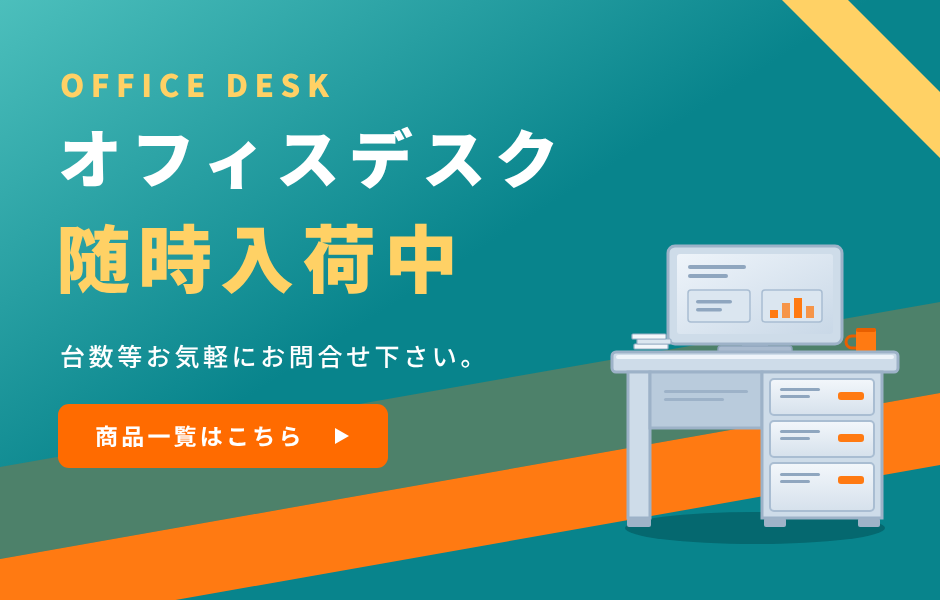 オフィスデスク随時入荷中