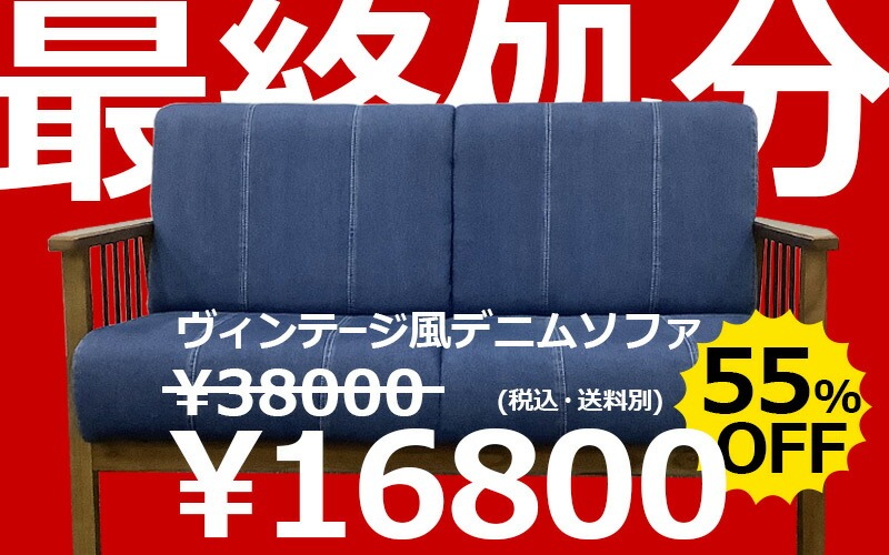 最終処分！ヴィンテージ風デニムソファが今なら55%OFF！