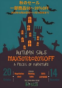 【セール】一部家具が50～20％OFFのビッグチャンス！！