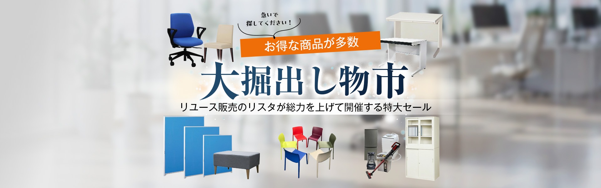 【新しい商品が続々入荷】<br>リスタWeb店 大掘出し物市セール実施中