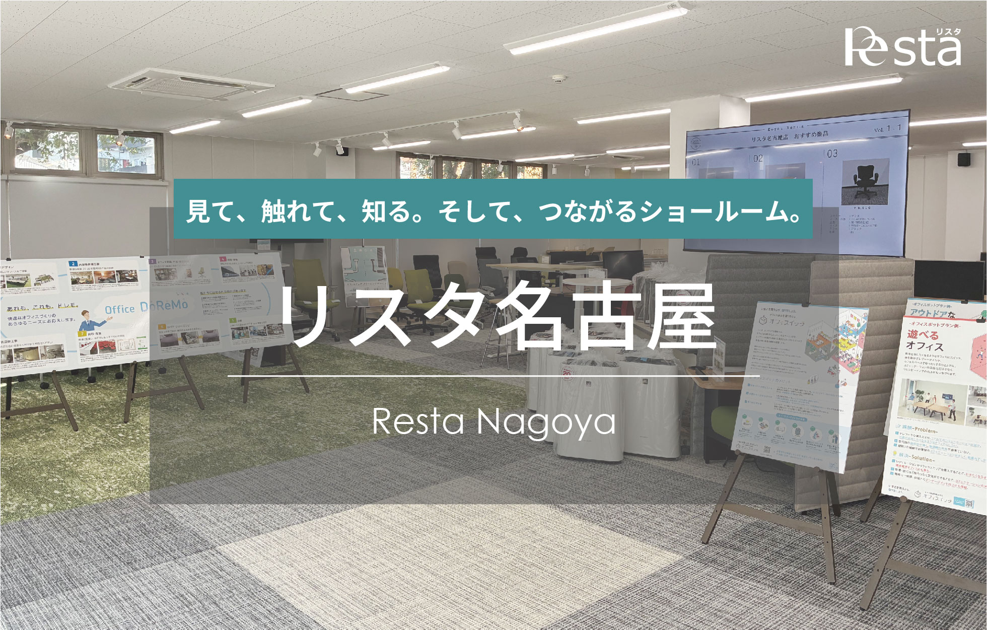 見て、触れて、知る。そして、つながるショールーム。リスタ名古屋