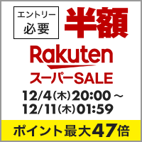 【12/4～12/11】楽天スーパーセール ポイント最大47倍！