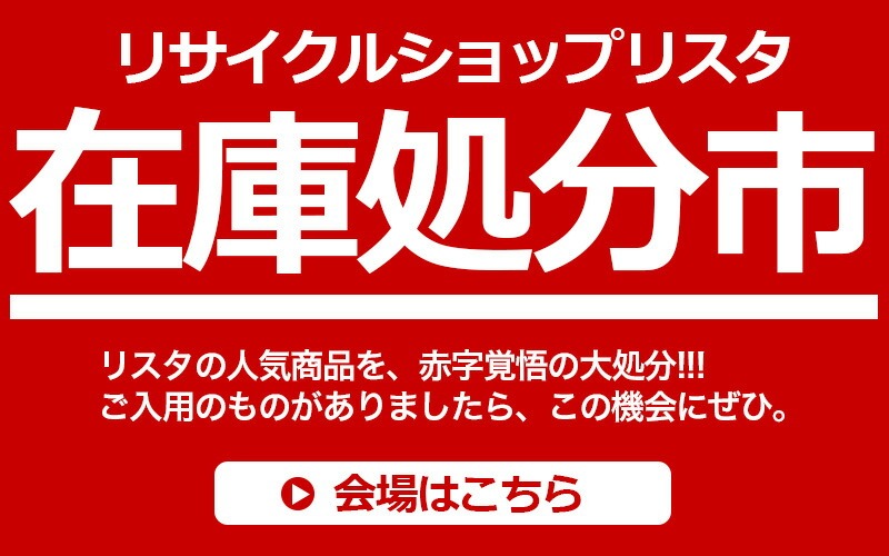 【必見！】目覚まし時計から大型パラソル、金屏風など大量大処分市！