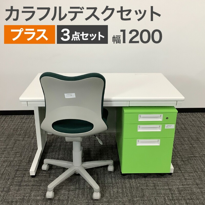 あなたのオフィスを華やかに！カラフルオフィスデスク3点セット