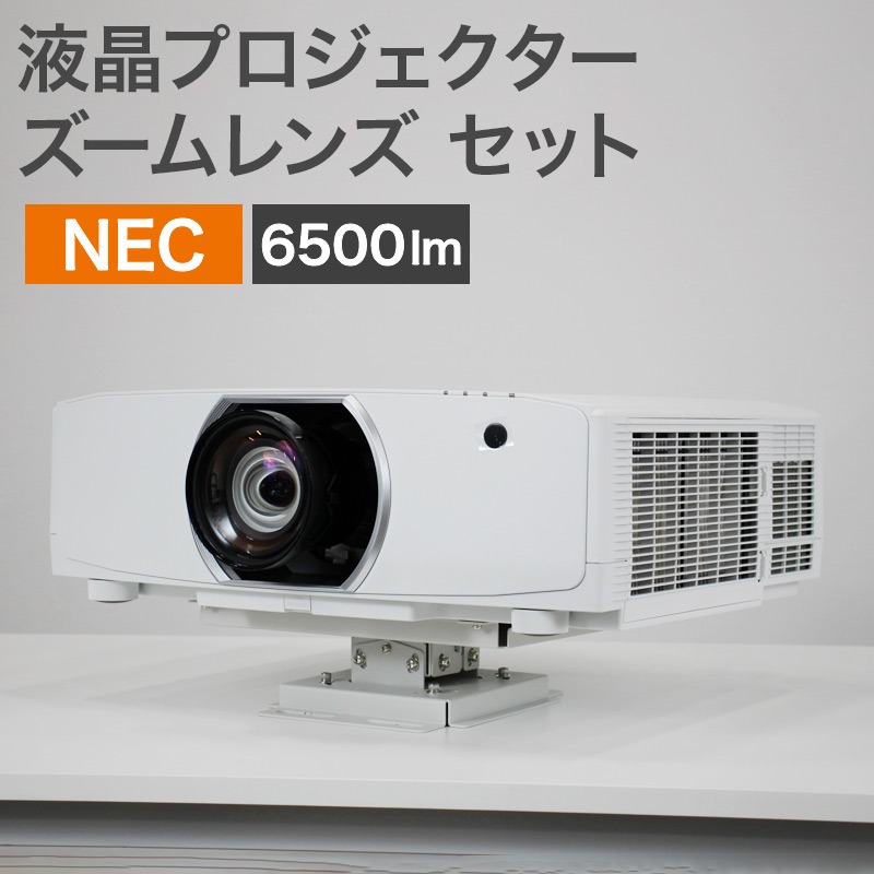 NEC 業務用液晶プロジェクター 6500lm レンズセット販売