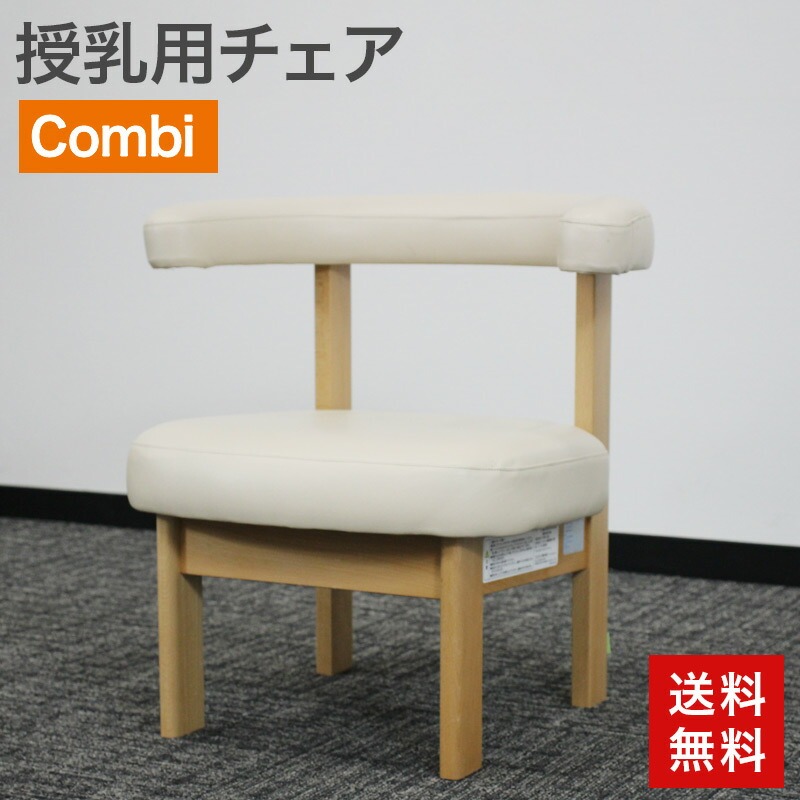 いま売れてます!授乳用チェア Combi エンジェルチェア