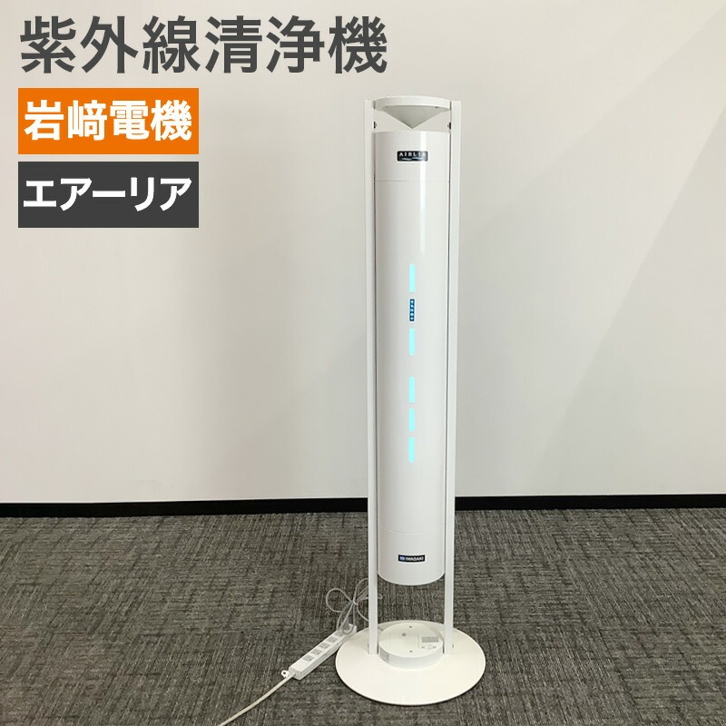 光の除菌で、空気すっきり。空気循環式紫外線清浄機 エアーリア 30Wタイプ