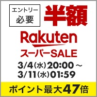 【3/4～3/11】楽天スーパーセール 買い得商品満載！お買い逃しなく！