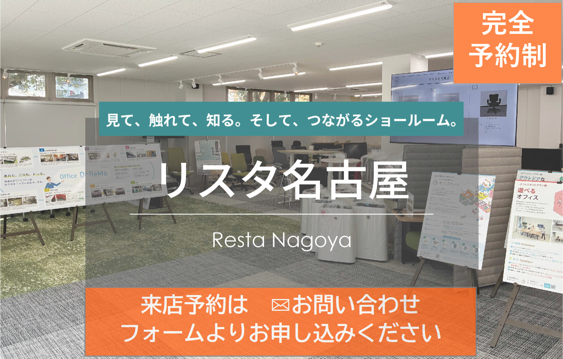 見て、触れて、知る。そして、つながるショールーム。リスタ名古屋