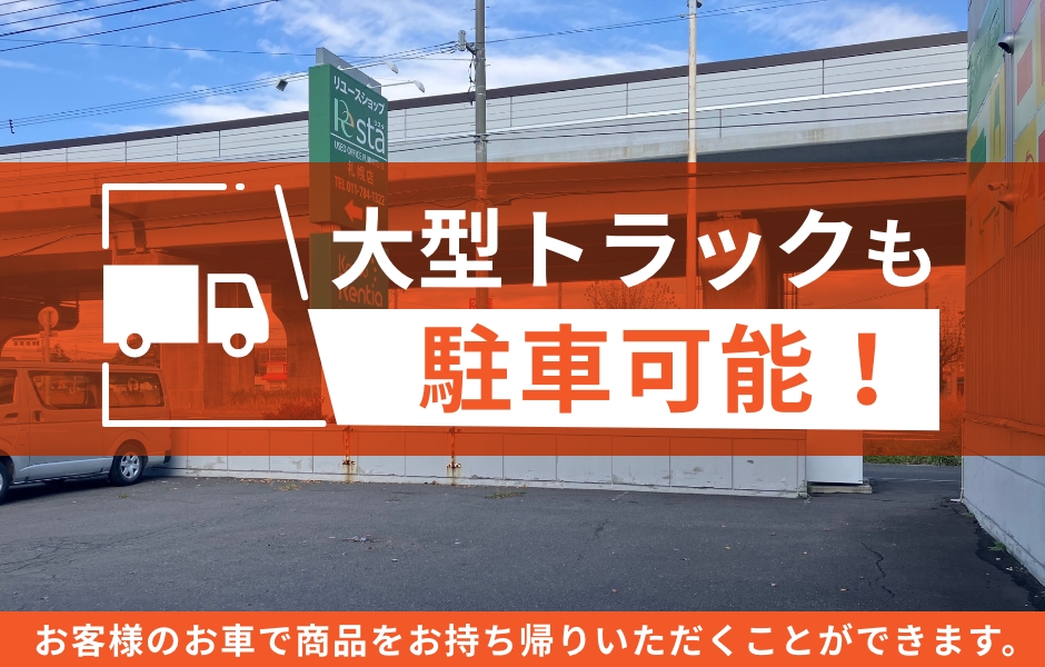 大型トラック駐車可能！お客様のお車で商品をお持ち帰りいただくことができます。
