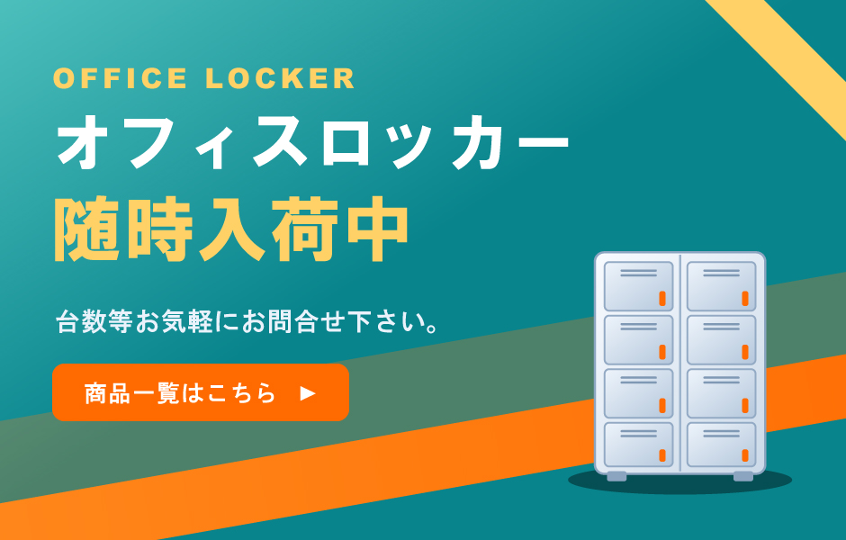 オフィスロッカー随時入荷中