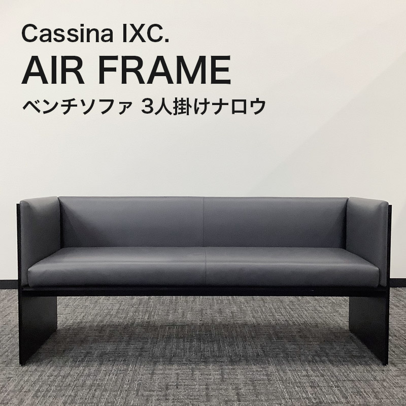 【おすすめ】カッシーナ「AIR FRAME(エアーフレーム)30032 スリムソファ」緊急入荷!