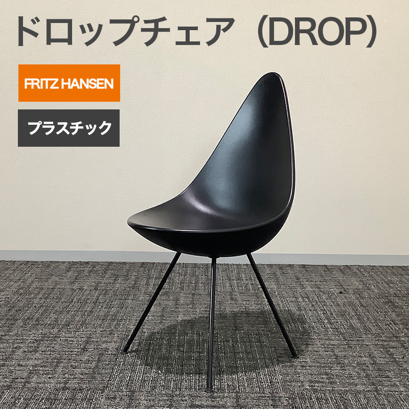 【フリッツ・ハンセン】ドロップ プラスチックチェア入荷