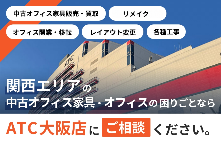 関西エリアの中古オフィス家具・オフィスの困りごとならATC大阪店にご相談ください。中古オフィス家具販売・買取　リメイク　オフィス開業・移転　レイアウト変更　各種工事