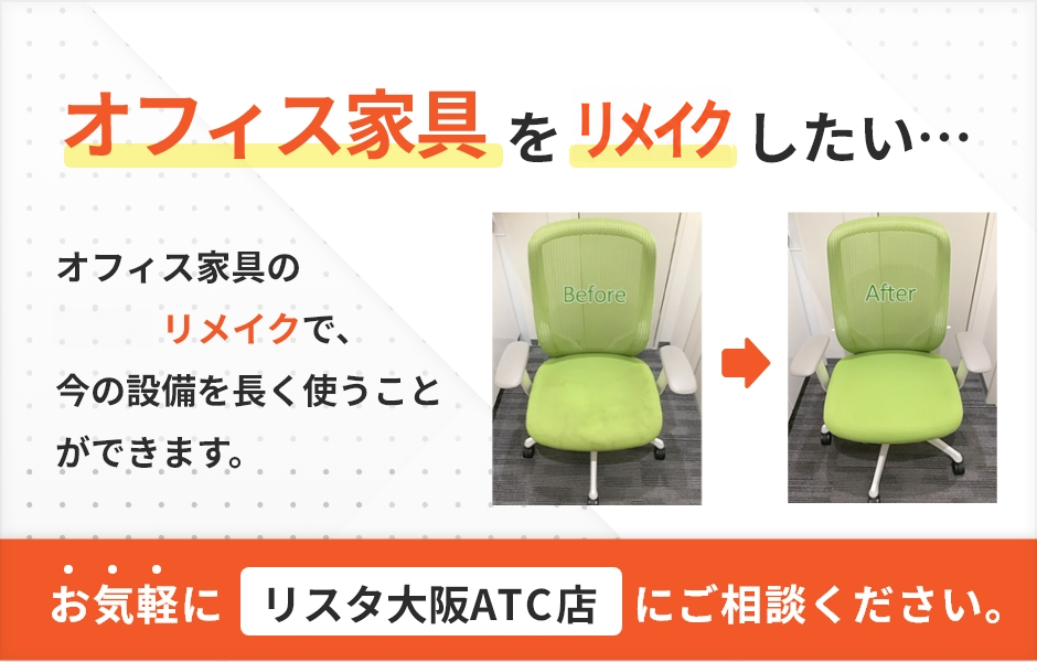 オフィス家具をリメイクしたい・・・　オフィス家具のリメイクで、今の設備を長く使うことができます。お気軽にリスタ大阪ATC店にご相談ください。