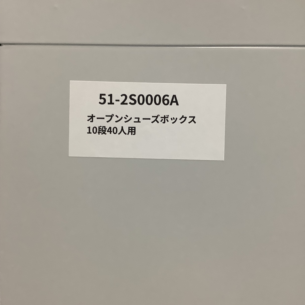 オープンシューズボックス10段40人用1